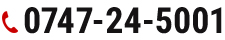 0747-24-5001